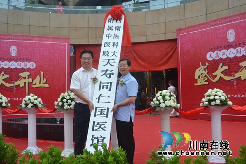 西南医科大学附属中医医院天寿同仁国医馆开业(图1) 西南医科大学附属中医医院天寿同仁国医馆开业(图1)
