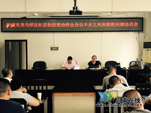 红星街道召开整治群众身边不正之风和腐败问题动员会(图1) 红星街道召开整治群众身边不正之风和腐败问题动员会(图1)