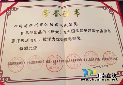江阳区法院《微光》荣获全国微电影优秀奖(图2) 江阳区法院《微光》荣获全国微电影优秀奖(图2)