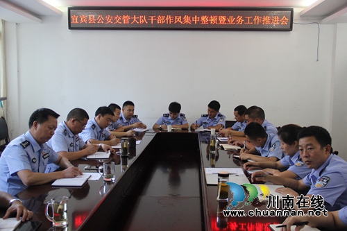 宜宾县交管大队召开干部作风集中整顿工作推进会(图1) 宜宾县交管大队召开干部作风集中整顿工作推进会(图1)