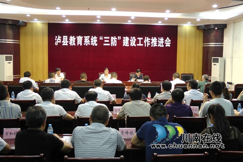 泸县召开教育系统“三防”建设工作推进会(图1)