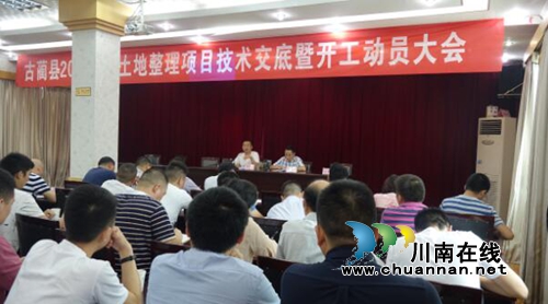 古蔺县国土局召开2017年度土地整理项目技术交底暨开工动员会(图2)