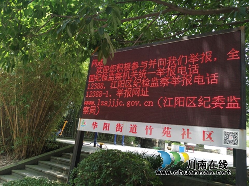 泸州华阳街道全域宣传“微腐败”工作(图1)