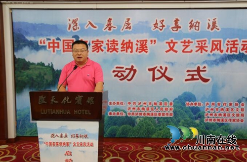 “中国名家读纳溪”文艺采风活动在纳溪启动(图5) “中国名家读纳溪”文艺采风活动在纳溪启动(图5)