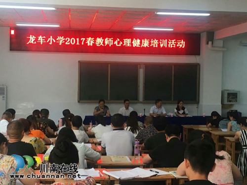纳溪区龙车镇中心小学开展暑期教师心理健康教育专题培训活动(图1)