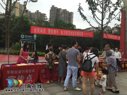 江阳区华阳街道集中开展电信防诈骗宣传(图1)