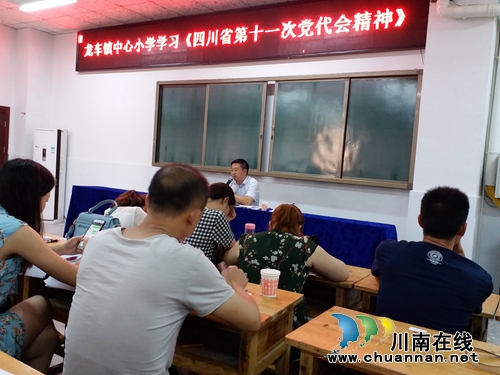 纳溪区龙车镇小学认真贯彻落实四川省第十一次党代会精神(图1)