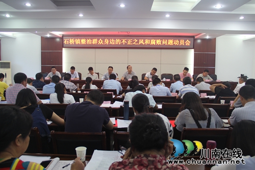 泸县石桥镇召开整治不正之风和腐败问题动员会(图1)