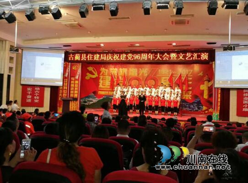 古蔺县住建局举行庆祝建党96周年表彰大会暨文艺汇演(图1)