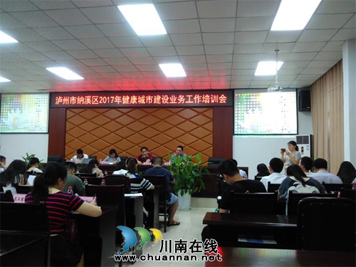 泸州市纳溪区抓实业务培训，助推健康城市建设(图1)