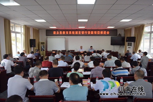 叙永县教育系统浦发银行贷款项目推进会召开(图2)