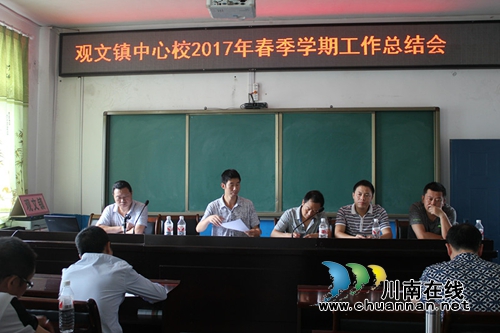 古蔺县观文镇中心校召开2017学年春季学期工作总结会(图1)