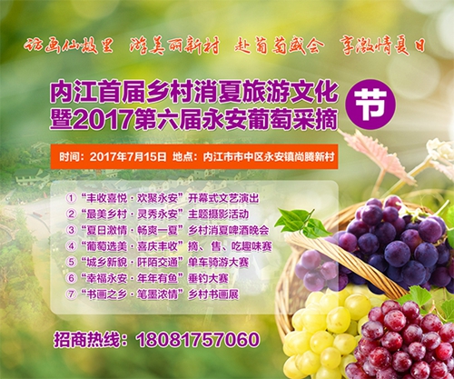 7月15日,内江第六届永安葡萄采摘节开幕啦!(图1) 7月15日,内江第六届永安葡萄采摘节开幕啦!(图1)