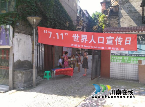泸州上平社区开展“7.11”世界人口日宣传活动(图1)