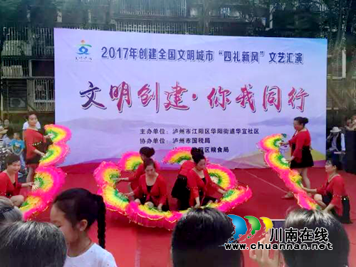 “四礼新风”文艺汇演活动在泸州华阳街道举行(图1)