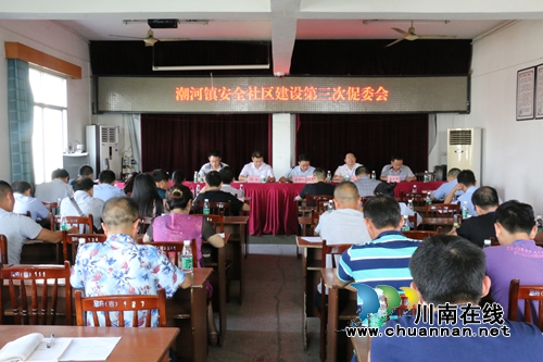 泸县潮河镇召开省级安全社区建设第三次促委会(图1) 泸县潮河镇召开省级安全社区建设第三次促委会(图1)