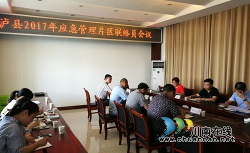 泸县东部片区应急管理工作交流会在太伏镇召开(图1) 泸县东部片区应急管理工作交流会在太伏镇召开(图1)