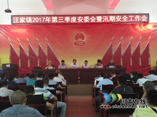 宜宾汪家镇召开第三季度安委会暨防汛工作会(图1) 宜宾汪家镇召开第三季度安委会暨防汛工作会(图1)