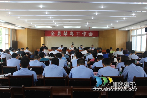 泸县召开2017年全县禁毒工作会议(图1)