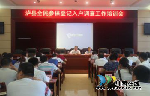 泸县开展全民参保登记入户调查员培训工作(图1)