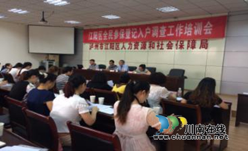 江阳区召开全民参保登记工作培训会(图1)