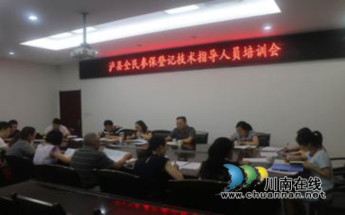泸县开展全民参保登记技术指导人员培训(图1)