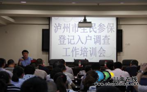 泸州开展全民参保登记入户调查工作培训(图1)