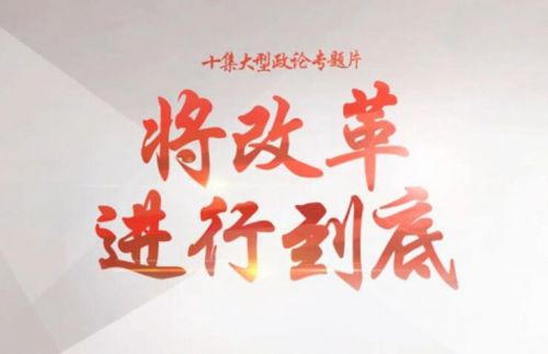 《将改革进行到底》开播&nbsp;泸州各界反响强烈(图1)