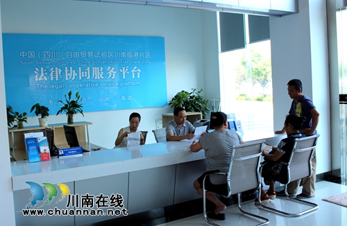 自贸区川南临港片区法律协同服务平台启用(图1)