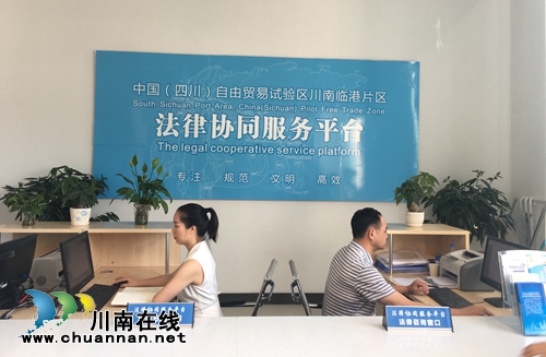自贸区川南临港片区法律协同服务平台启用(图3)