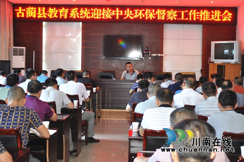 古蔺县教育系统召开迎接中央环保督察工作推进会(图1) 古蔺县教育系统召开迎接中央环保督察工作推进会(图1)