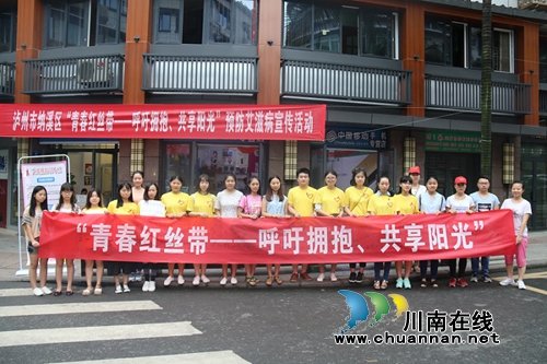 泸州市纳溪区开展青春红丝带行动(图1)