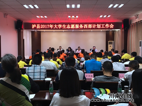 泸县召开2017年大学生志愿服务西部计划工作会(图1)