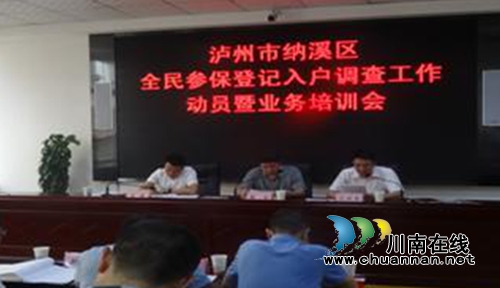 纳溪区召开全民参保登记入户调查动员暨业务培训会(图1) 纳溪区召开全民参保登记入户调查动员暨业务培训会(图1)