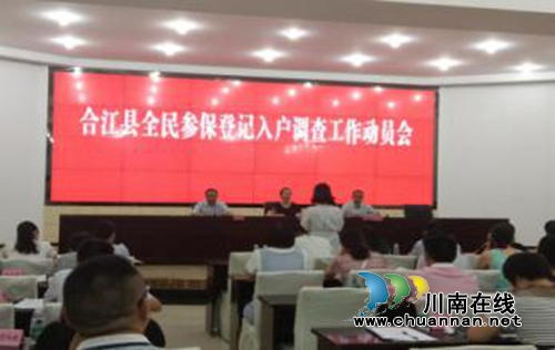 合江县召开全民参保登记入户调查工作动员会暨业务培训会(图1)