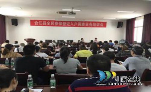 合江县召开全民参保登记入户调查工作动员会暨业务培训会(图2)