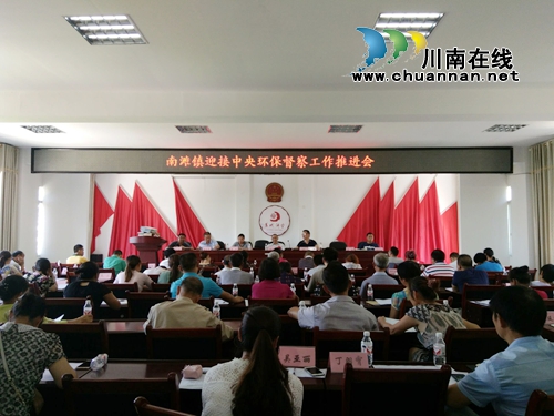 合江南滩镇召开迎接中央环保督查工作推进会(图1) 合江南滩镇召开迎接中央环保督查工作推进会(图1)