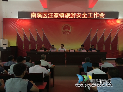 宜宾南溪区汪家镇召开旅游安全工作会(图1) 宜宾南溪区汪家镇召开旅游安全工作会(图1)