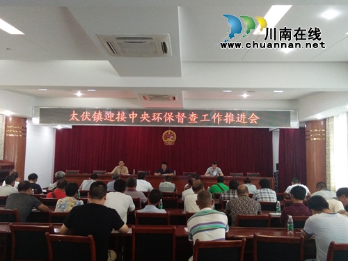 泸县太伏镇召开迎接中央环保督查工作推进会(图1)