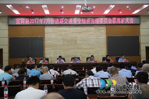 宜宾县召开道路交通安全综合治理委员会成员单位工作联席会(图1)
