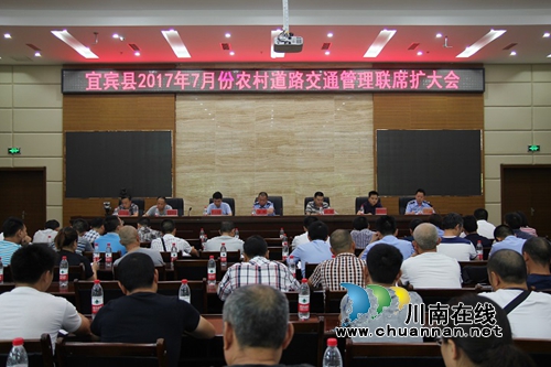 宜宾县召开7月农村道路交通安全管理工作联席扩大会(图1)