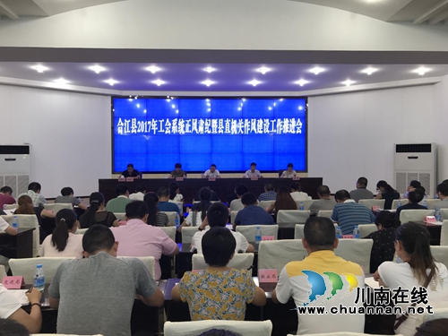 合江县召开2017年工会系统正风肃纪暨县直机关作风建设工作推进会(图1) 合江县召开2017年工会系统正风肃纪暨县直机关作风建设工作推进会(图1)
