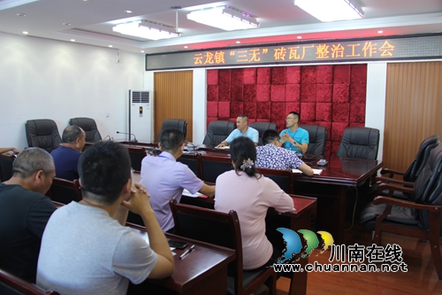 泸县云龙镇召开“三无”瓦厂整治工作会(图1) 泸县云龙镇召开“三无”瓦厂整治工作会(图1)