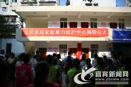 宜宾首个反家庭暴力庇护中心正式挂牌成立(图1)