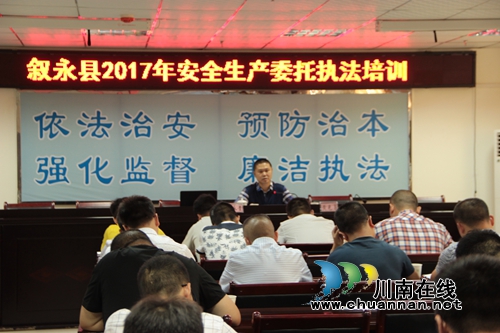 叙永县举办安全生产委托执法培训班(图1) 叙永县举办安全生产委托执法培训班(图1)