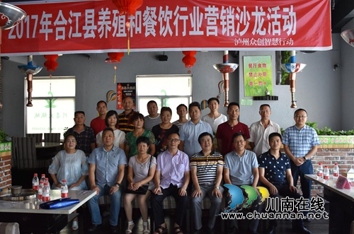 合江县举办养殖和餐饮行业营销沙龙活动(图1) 合江县举办养殖和餐饮行业营销沙龙活动(图1)