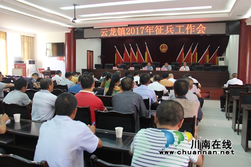 泸县云龙镇召开2017征兵工作会(图1)