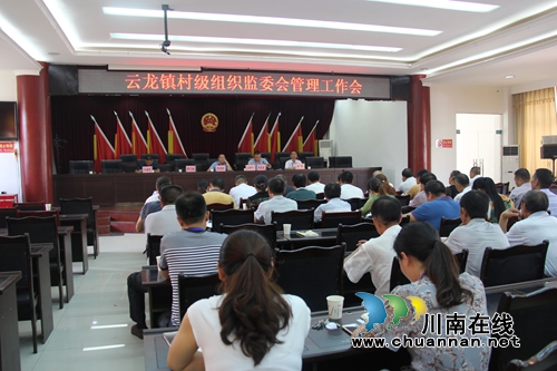 泸县云龙镇召开村级组织监委会管理工作会(图1) 泸县云龙镇召开村级组织监委会管理工作会(图1)