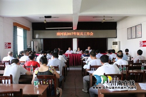 泸县潮河镇召开2017年征兵工作会(图1) 泸县潮河镇召开2017年征兵工作会(图1)