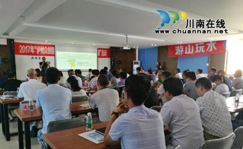 泸州举行“纳溪区乡村旅游项目路演”活动(图1) 泸州举行“纳溪区乡村旅游项目路演”活动(图1)